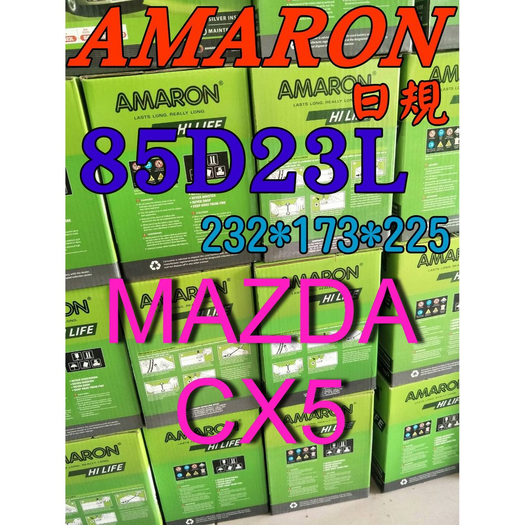 YES電池  85D23L AMARON 愛馬龍 汽車電池 90D23L MAZDA 馬自達 CX5 限量100顆