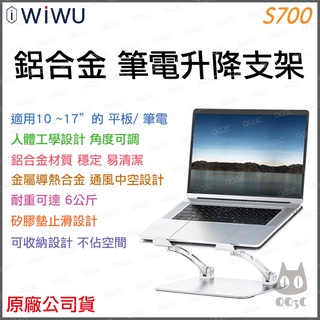 《 免運 現貨 可折疊收納 好攜帶 》WIWU S700 鋁合金 筆電 平板 升降支架 支架 筆電支架 散熱支架