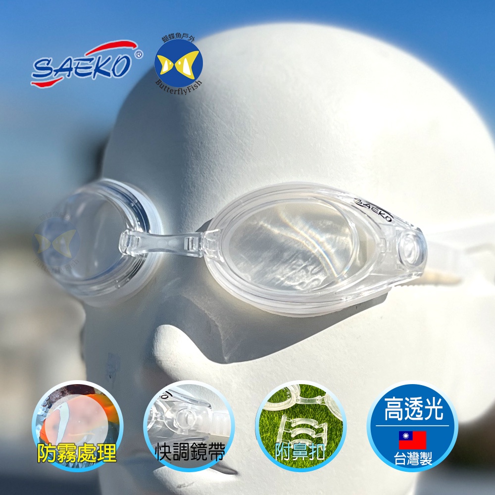 [開發票 台灣製 SAEKO ] S42 清晰 透明 長泳舒適型 泳鏡 ; 蛙鏡 ;蝴蝶魚戶外