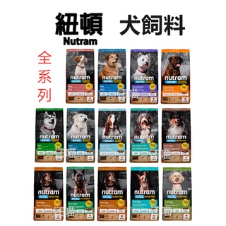 【衝一波 免運費！！】紐頓NUTRAM 狗飼料 犬系列 2kg / 6.8kg / 11.4kg