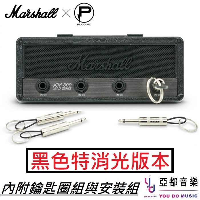 Marshall JCM800 黑色特別版本 鑰匙座 音箱 造型 鑰匙座 鑰匙插孔 鑰匙