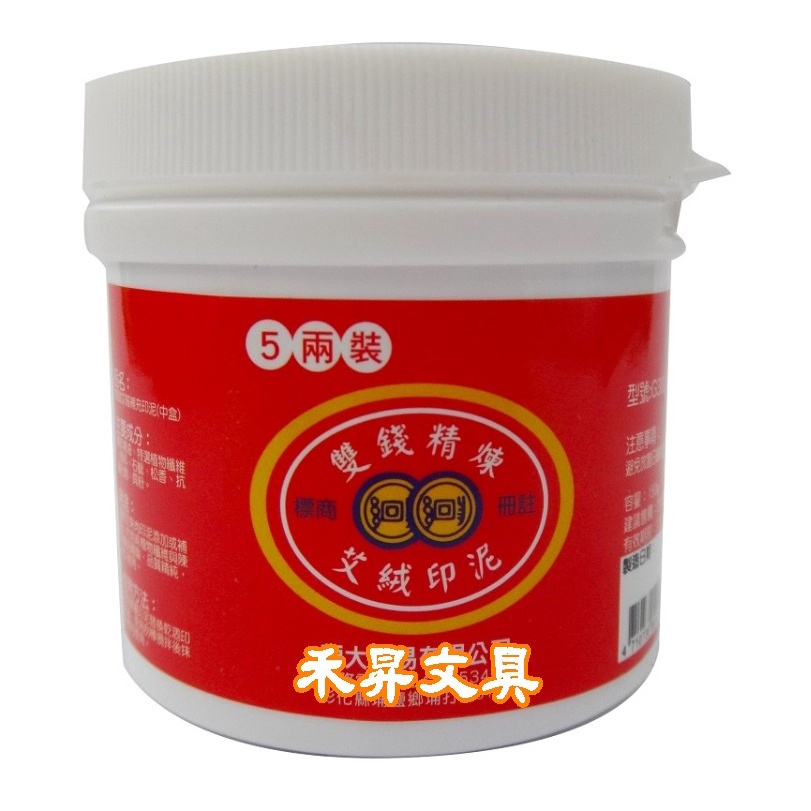 雙錢 罐裝印泥(150g)，G302 艾絨補充印泥 (五兩裝)，國畫 落款印泥填充，補充印泥肉，適用與朱肉印泥添加及補充