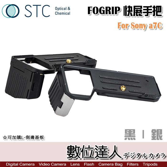 STC FOGRIP 快展手把 for Sony A7C／握把 L型底板 增高底座 快拆板 L版 數位達人