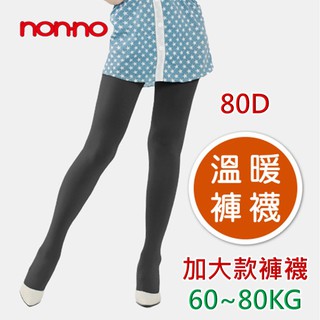 【現貨免運】nonno 80D 2XL加大溫暖褲襪(黑色) 台灣製造 絲襪 保暖褲襪
