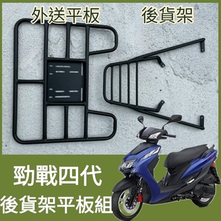 【可伸縮 可快拆】有現貨 勁戰四代 貨架 外送架 後貨架 戰四代 外送貨架 外送 後箱架 漢堡架 外送員必備 機車貨架
