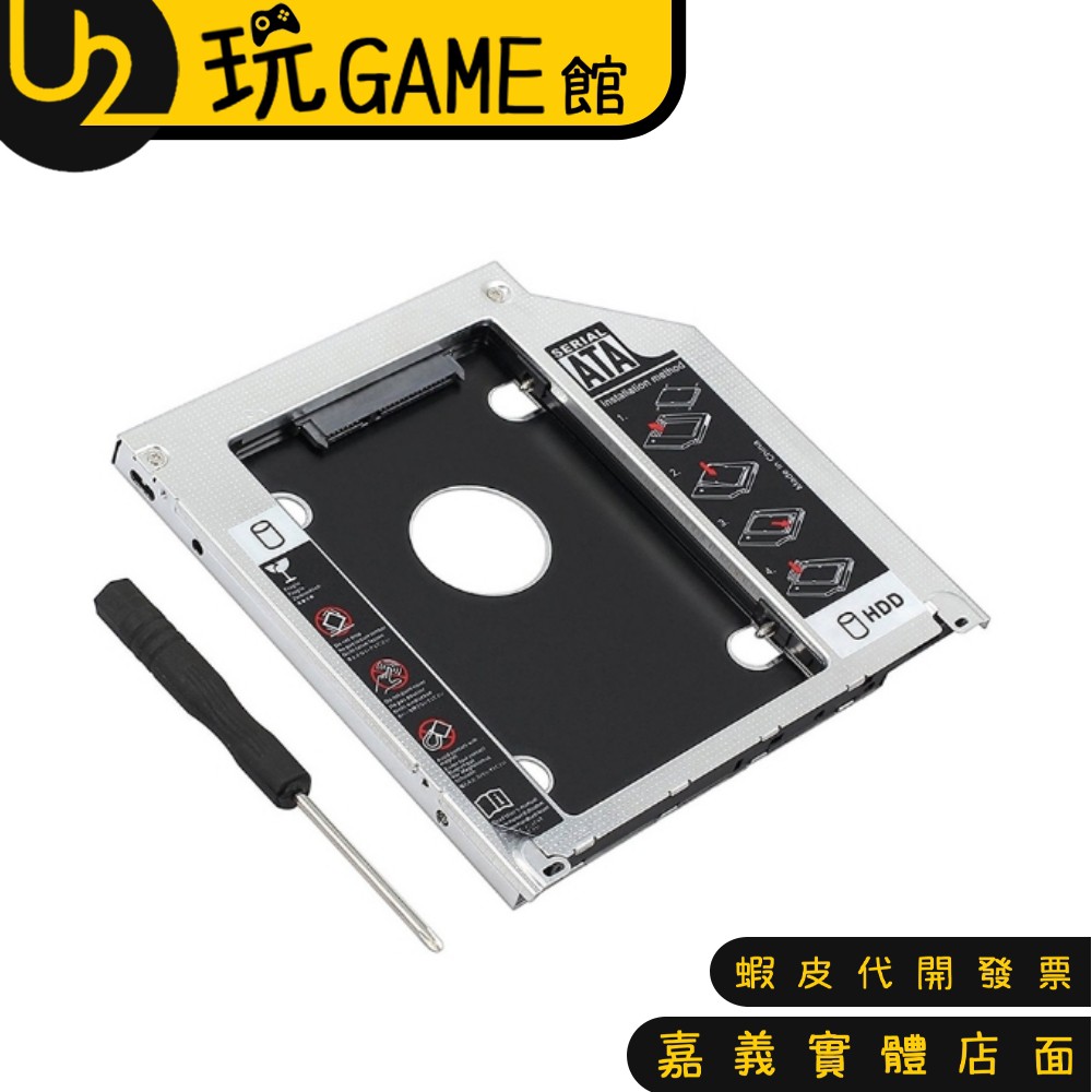筆電升級專家 筆電光碟轉 9.5mm 12.7mm 硬碟 SATA SSD 托盤模組【U2玩GAME】