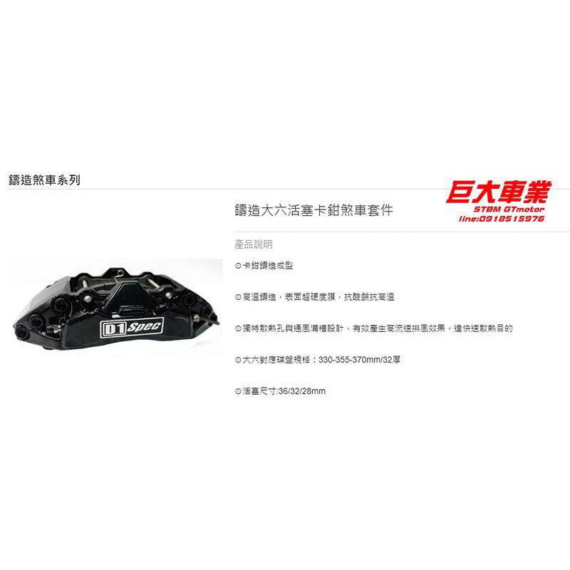 巨大車材 FORTIS D1SPEC 大六活塞 六活賽卡鉗 355大碟 金屬油管 售價32000