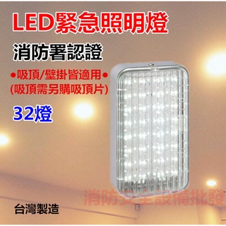 【消防安全裝置】格紋型LED緊急照明燈 消防署認證 臺灣製造 SMD 美觀 高亮白 消防安檢 居家必備 吸頂 壁掛皆適用