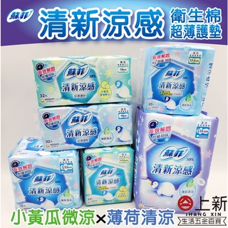 臺南東區 蘇菲 清新涼感 小黃瓜微涼 薄荷清涼 衛生棉 護墊 生理用品 23公分 35公分 17.5公分 14公分