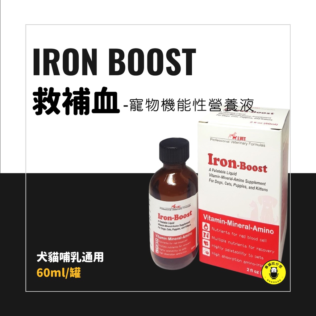 🐱桑貓🐱犬貓通用-J.Vet救補血 Iron-Boost 胜肽機能保健品營養液60ml