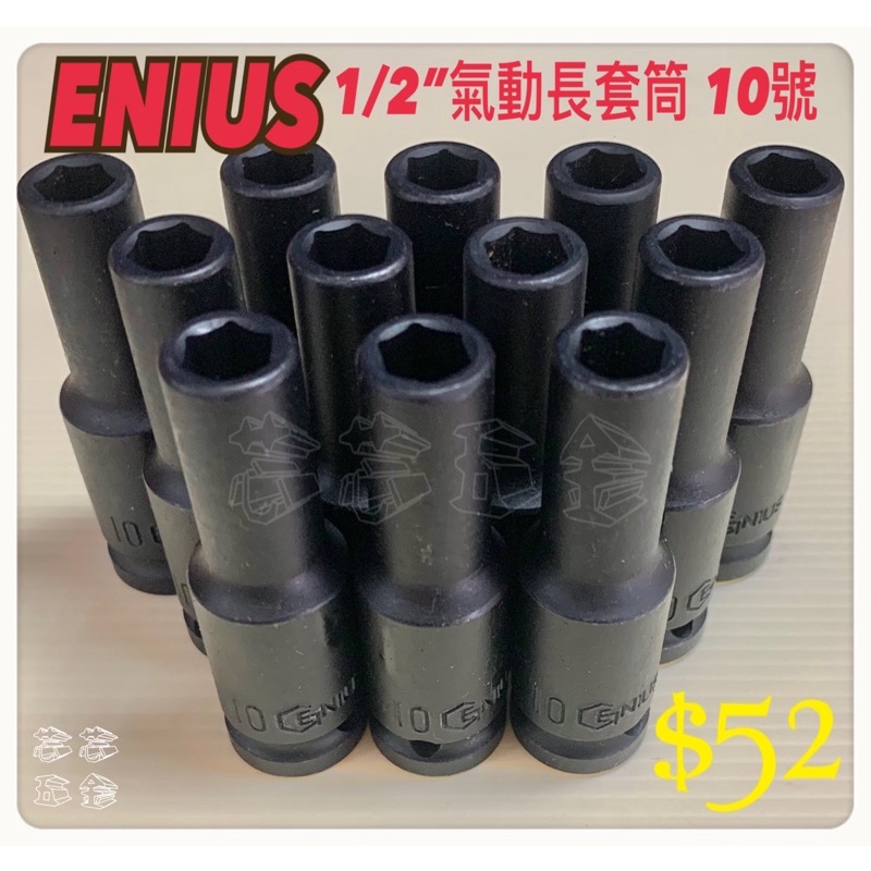 芯芯五金-出清-ENIUS1/2”氣動長套筒10號、四分氣動長套筒10號、氣動套筒
