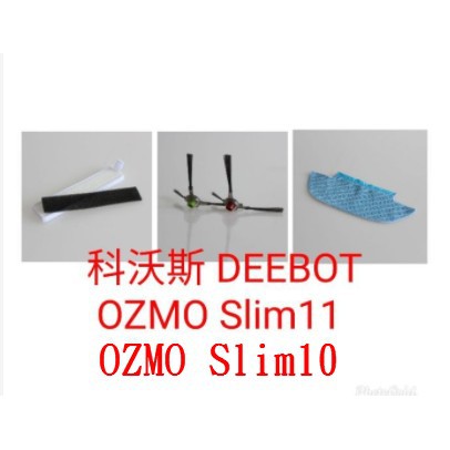 ECOVACS 科沃斯 DEEBOT OZMO Slim11 Slim10 掃地機器人邊刷 濾網 拖布 吸塵機配件 副廠