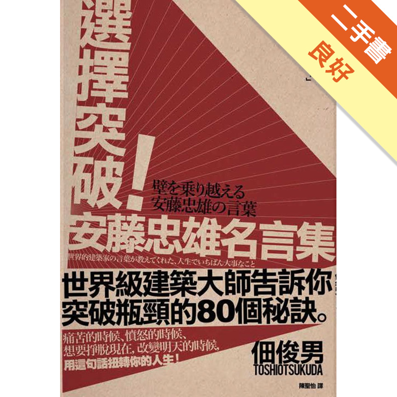 選擇突破 安藤忠雄名言集 二手書 良好 蝦皮購物