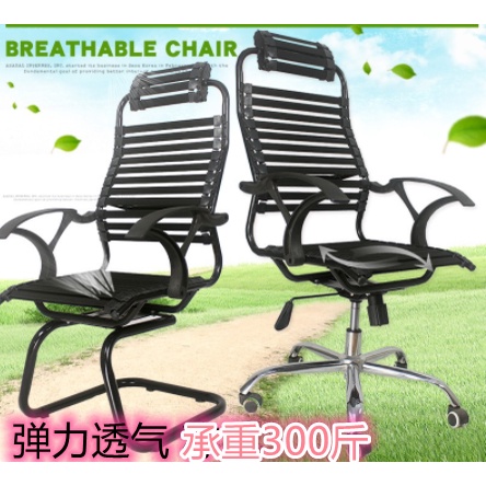【批發價】電腦椅 辦公椅 透氣橡皮筋彈力條健康椅 家用升降椅/弓形椅 休閑椅