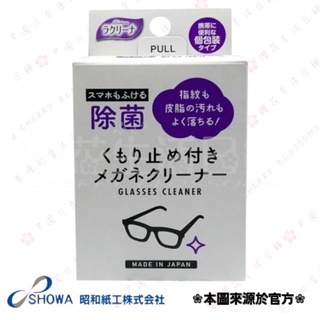 日本 昭和紙工 SHOWA 眼鏡專用清潔片 25入 玻璃 鏡面 擦拭紙 紙巾 眼鏡布