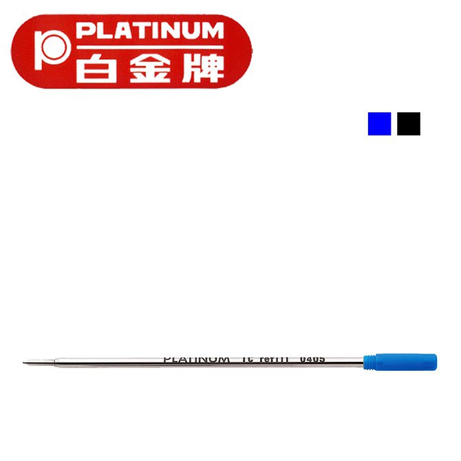 【白金牌Platinum】筆芯-CROSS型原子筆備芯-藍/黑-單支