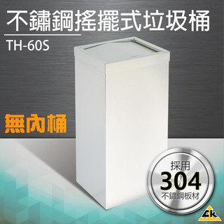 【鐵金鋼】不鏽鋼搖擺式垃圾桶（無內桶） TH-60S垃圾桶 回收桶 簍子 桶子 垃圾箱 箱子 分類桶 告示牌