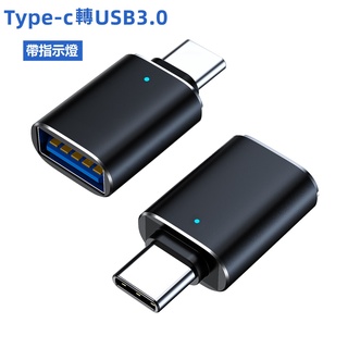 【台灣現貨】OTG帶指示燈轉接頭 TYPE-C轉USB3.0 可用於特斯拉 手機 隨身碟 PC筆電 數據傳輸充電