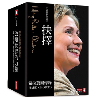 改變世界的力量：希拉蕊與梅克爾套書組 全新