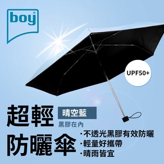 【德國boy】三折超輕黑膠防曬晴雨傘 晴空藍外 黑膠 降溫 晴雨傘 摺疊傘