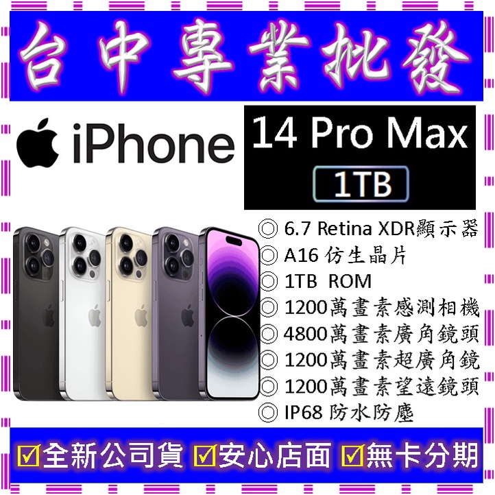 【專業批發】全新公司貨 蘋果Apple iPhone 14 Pro Max 1T 1TB　6.7吋　空機價 搭門號再折價
