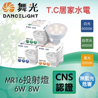 舞光 LED 6W 8W MR16 杯燈 投射燈 崁燈 DC12V 直接電壓 110V 220v 全電壓 變壓器 免驅動