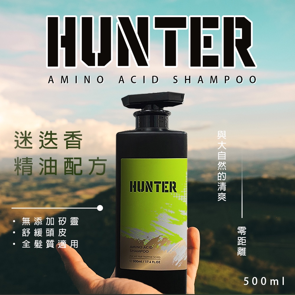 Hunter獵香 胺基酸深層修護洗髮精500ml 深層修護髮絲無矽靈洗髮精受損髮修護染燙髮修護精油洗髮精