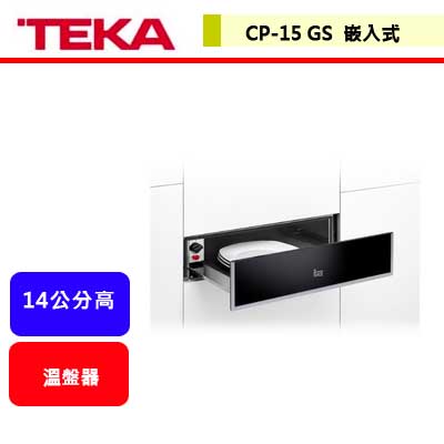 德國TEKA--CP-15 GS--溫盤器(14公分高)(進口品購買前需詢問貨量)
