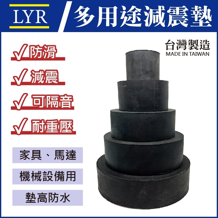 【台灣製】 橡膠圓墊 圓墊 橡膠墊 調整腳 防震墊 防震圓墊 避震墊 減震墊 千斤頂墊 洗衣機 馬達 桌腳墊 止滑 墊高