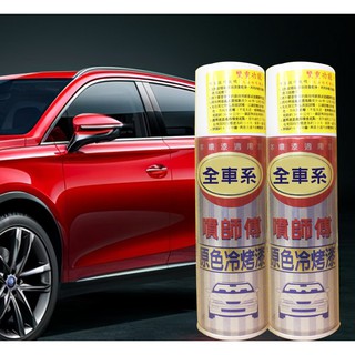【衝評俗俗賣】噴師傅 汽車 原廠噴漆/冷烤漆/福特FORD(馬自達MAZDA)