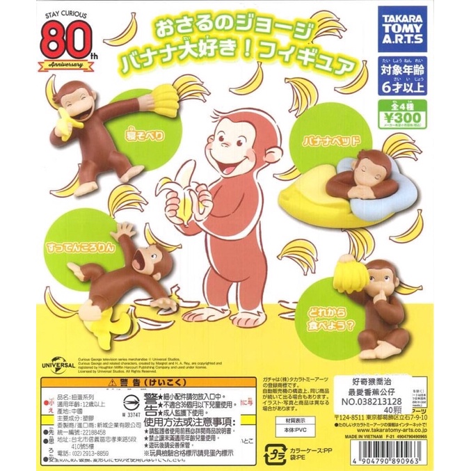 現貨 TAKARA 好奇喬治猴 猴子 香蕉皮 睡覺 吃手手 吃香蕉🍌 全四款 扭蛋 喬治猴