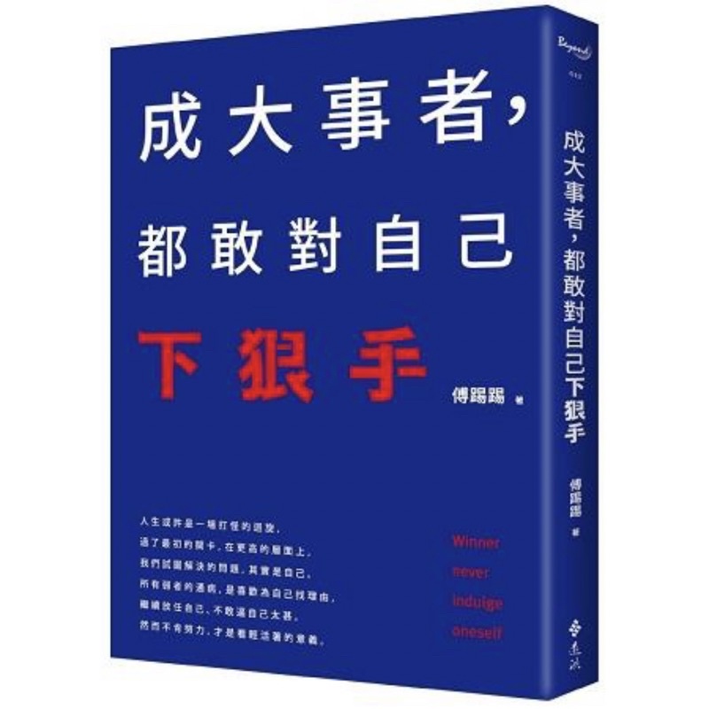 成大事者，都敢對自己下狠手