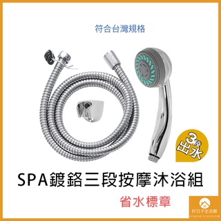 【現貨】 SPA沐浴蓮蓬頭 三段 調節 省水標章 蓮蓬頭 塑膠蓮蓬頭 沐浴蓮蓬頭 淋浴把手 沐浴把手 塑膠把手