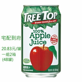 【含運直送】樹頂純蘋果汁鋁罐320ml(24罐/箱)--2箱