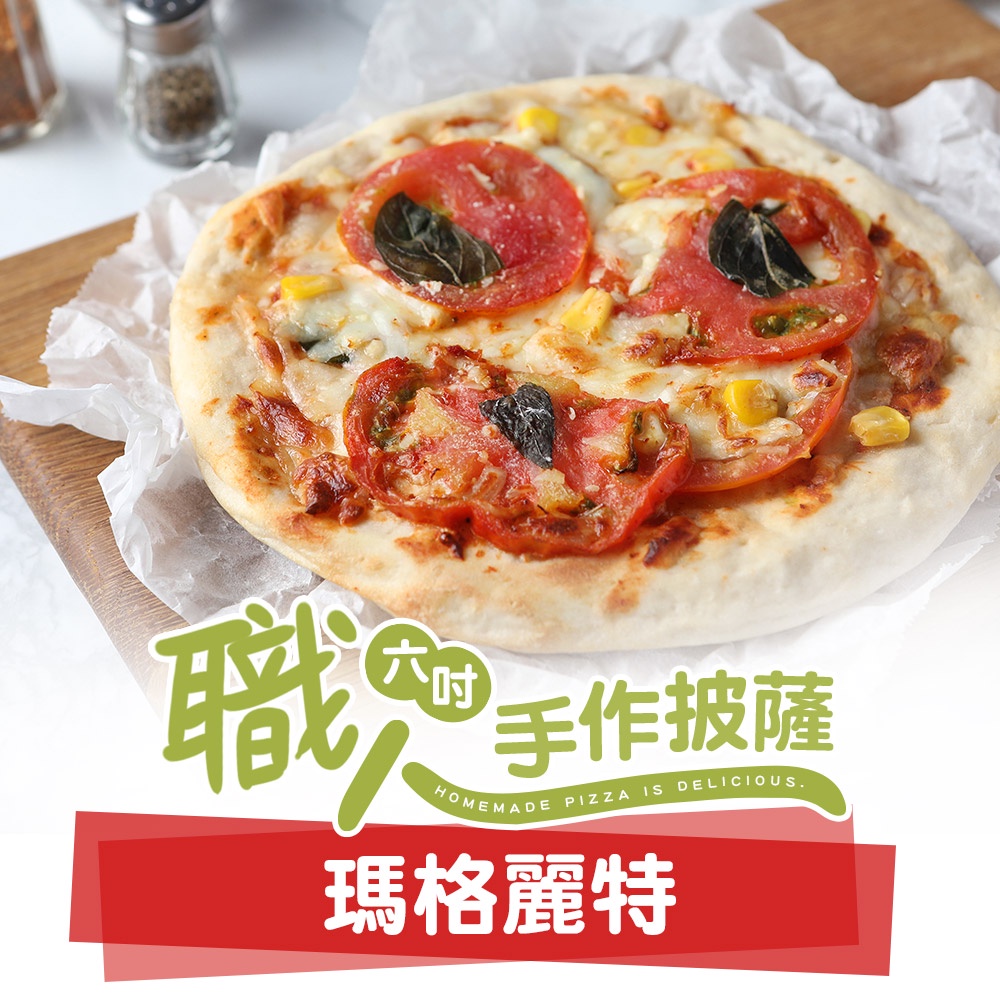 【享吃美味】瑪格麗特披薩1包(160g±10%/6吋) 滿$799免運