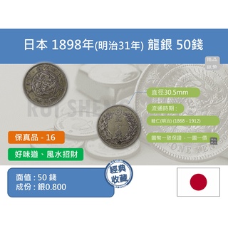 (銀幣-流通品) 亞洲 日本 1898年(明治31年) 日本龍銀 50錢銀幣-收藏真品銀元 風水招財 (16)