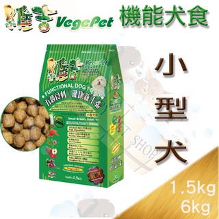 [現貨,可刷卡]Vege pet 維吉小型犬專用 蔬果狗飼料～1.5及6kg 成幼犬 不含蛋/乳 適合活潑/亮毛/