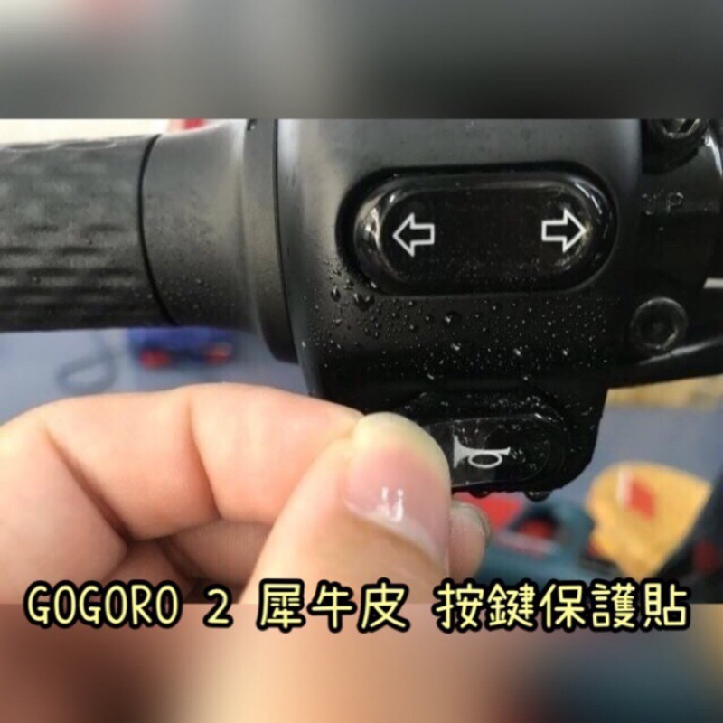 ⭐DK⭐  GOGORO 2 3 EC05 VIVA AI-1犀牛皮 按鍵貼 保護貼 按鍵 GOGORO3