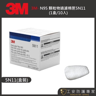 【工安防護專家】【3M】N95濾棉 5N11 (1盒10片) 5n11 有機氣體 顆粒過濾 搭配6000系列防毒面具