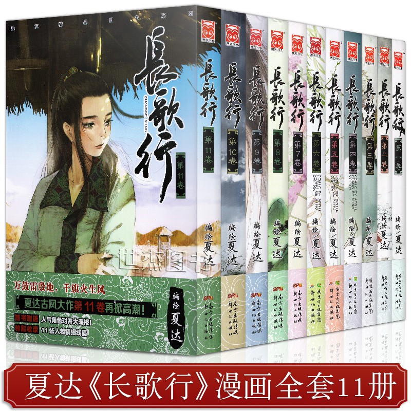 贈書簽長歌行漫畫全套1 11冊夏達漫畫長歌行全集完結夏達拾遺錄子不語作者漫友文化歷史古風漫畫國漫動漫暢銷書籍艷