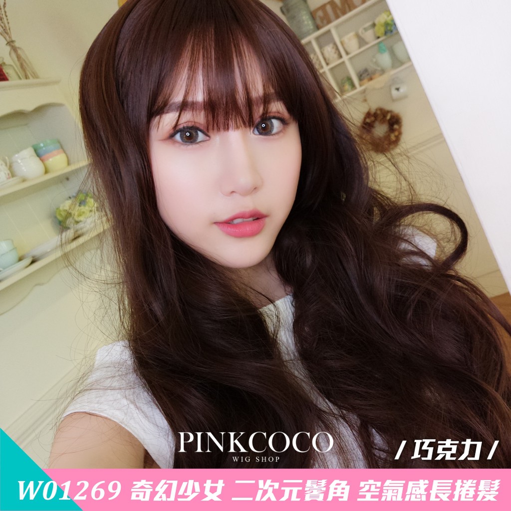 PINKCOCO 粉紅可可 假髮【W01269】 奇幻少女 二次元鬢角 大頭皮 空氣感長捲髮