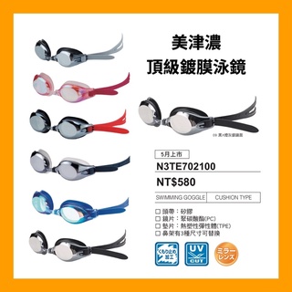 【詹姆士的店】美津濃 鍍膜泳鏡 蛙鏡 海泳 游泳眼鏡 抗強光 防霧 鏡面反射 泳鏡 蛙鏡
