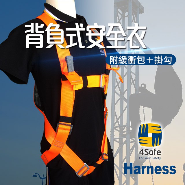 4Safe 背負式安全帶 高空安全衣 含繫索 工地 安全 電焊衣 西工衣 電銲 防護 工安 附緩衝包