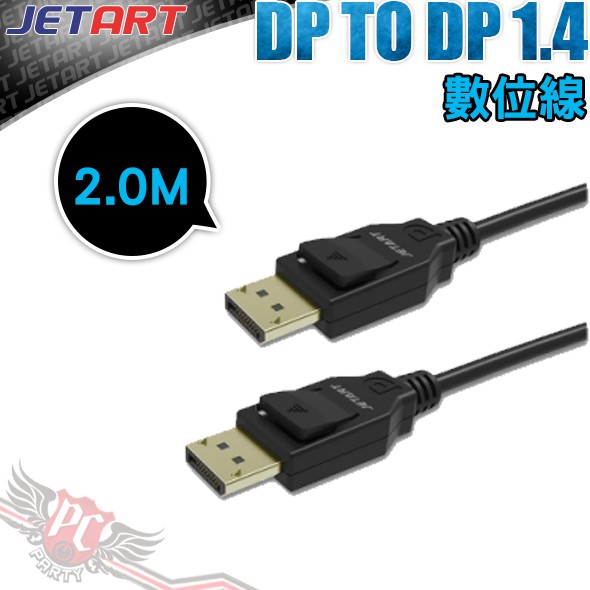 JETART 捷藝科技 DP to DP  1.4 版 超高速影音傳輸線 2M PC PARTY