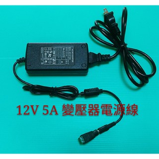 12v 5A變壓器【辰旭照明】適用LED12V 5A條燈 變壓器電源線帶DC頭 12v轉110V-220V 適用條燈燈條