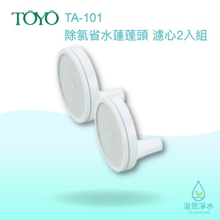 TOYO｜TA-101 除氯省水蓮蓬頭 濾心2入組【浚恩淨水】