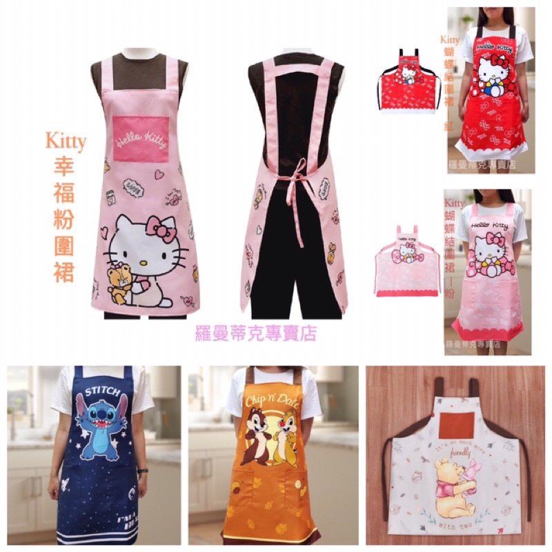 【羅曼蒂克專賣店】正版 Hello Kitty 圍裙 史迪奇 圍裙 奇奇蒂蒂 圍裙  維尼 卡通圍裙