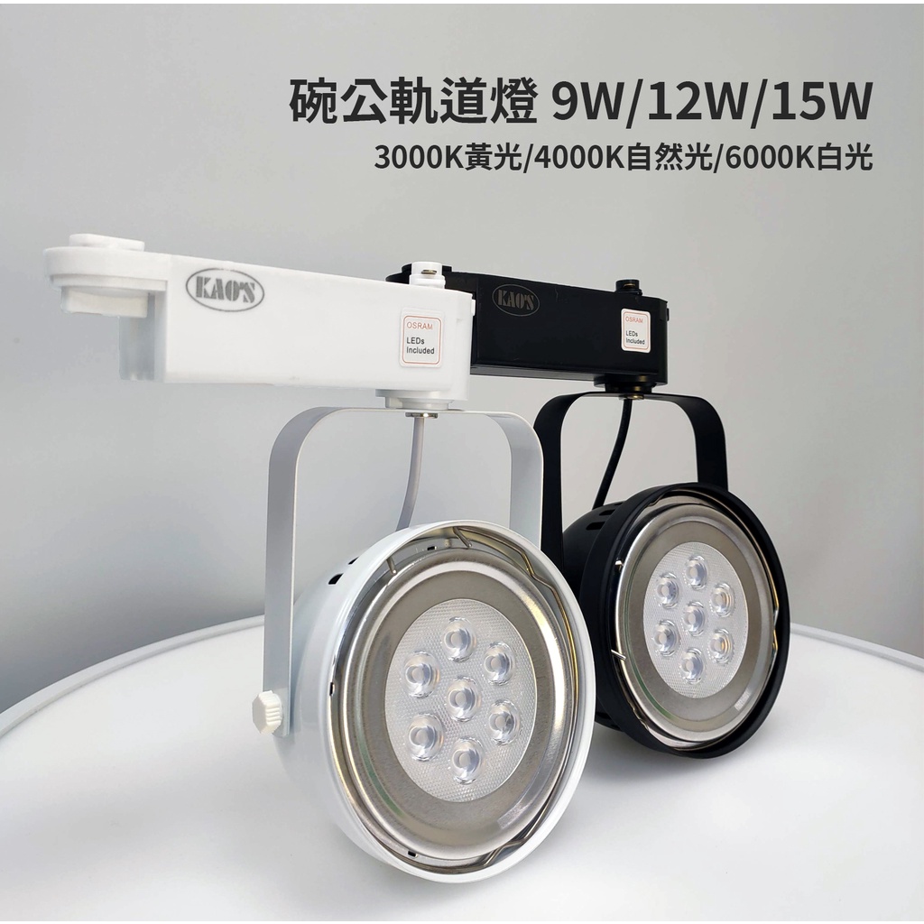KAO'S LED 鐡碗型 軌道燈 9W.12W.15W 3000K.4000K.5700K 全電壓