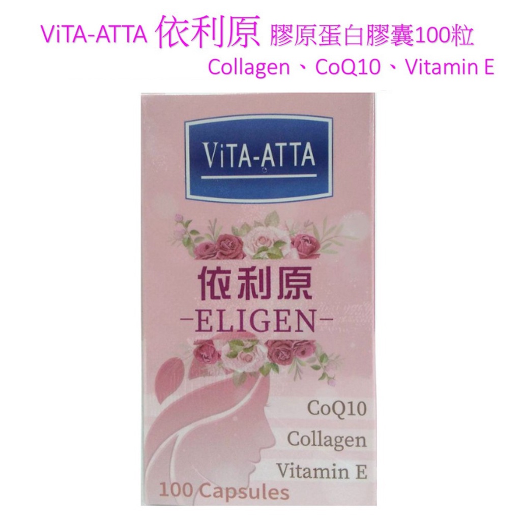 ViTA-ATTA依利原膠原蛋白膠囊100粒(Collagen.CoQ10.Vitamin E)