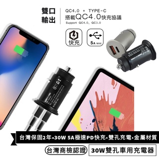 免運 台灣品牌 保固2年 PD+QC雙快充車用充電器 USB+PD 5A iPhone車充 Type-c快充 PD快充